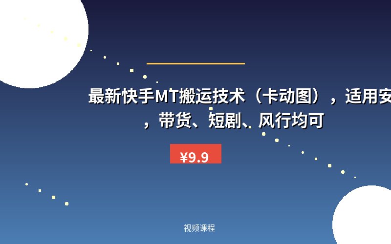 最新快手MT搬运技术（卡动图），适用安卓手机，带货、短剧、风行均可