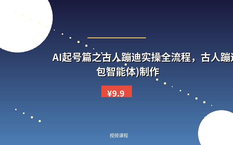 AI起号篇之古人蹦迪实操全流程，古人蹦迪(豆包智能体)制作