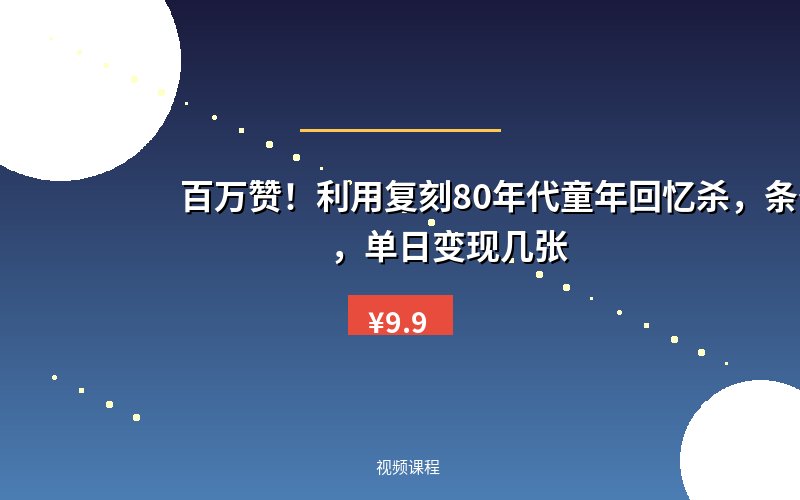 百万赞！利用复刻80年代童年回忆杀，条条爆款，单日变现几张