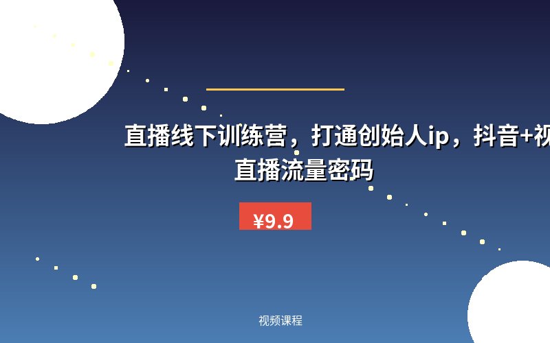 直播线下训练营,打通创始人ip,抖音+视频号直播流量密码
