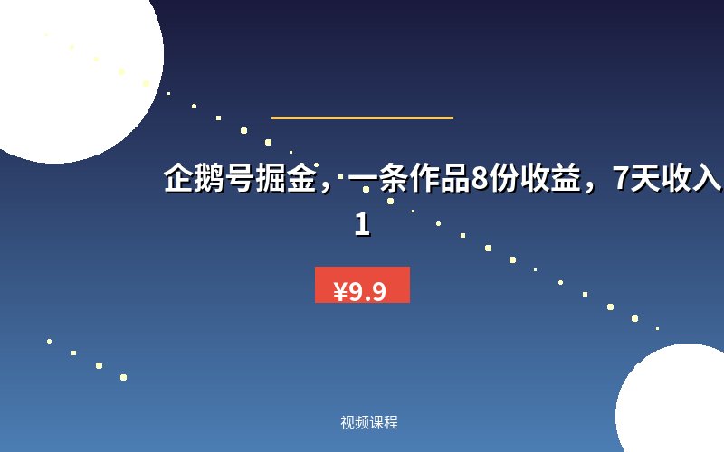 企鹅号掘金，一条作品8份收益，7天收入1241