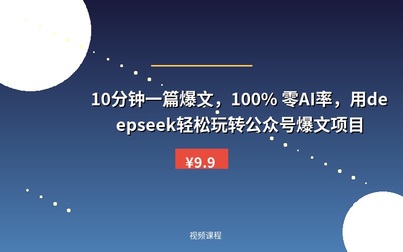 10分钟一篇爆文，100% 零AI率，用deepseek轻松玩转公众号爆文项目