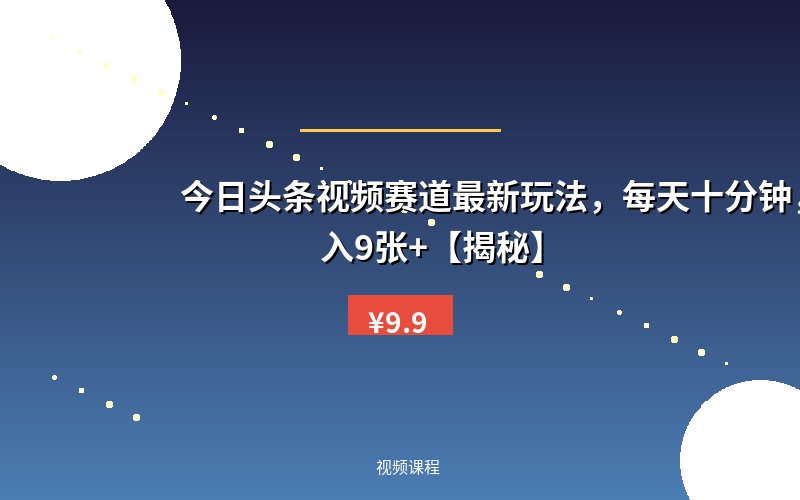 今日头条视频赛道最新玩法，每天十分钟，保底日入9张+【揭秘】