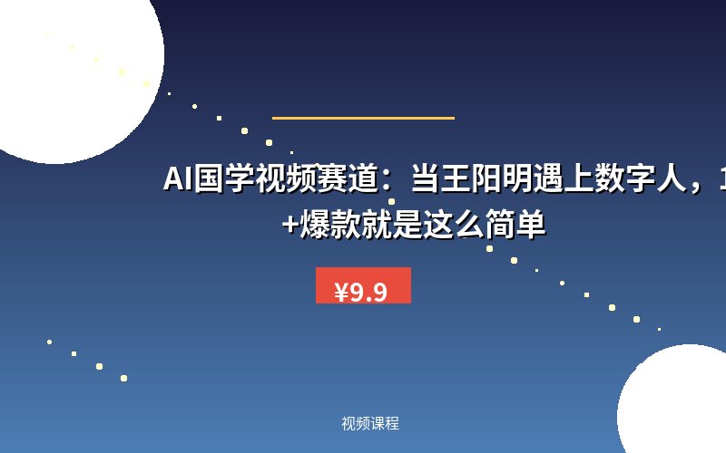 AI国学视频赛道:当王阳明遇上数字人,10w+爆款就是这么简单