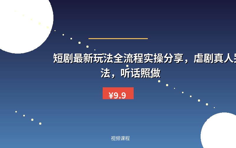 短剧最新玩法全流程实操分享，虐剧真人哭素材玩法，听话照做