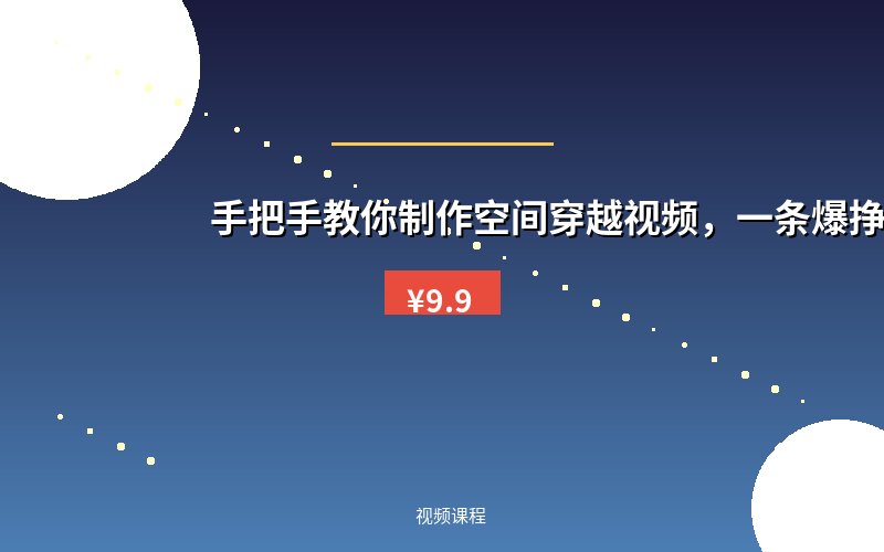 手把手教你制作空间穿越视频，一条爆挣3位数