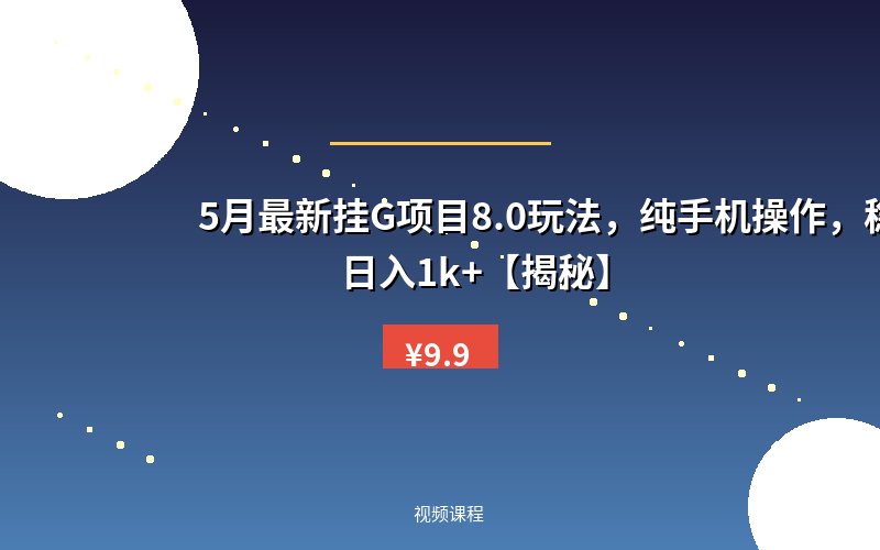 5月最新挂G项目8.0玩法，纯手机操作，稳稳日入1k+【揭秘】