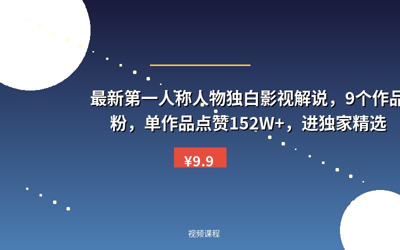 最新第一人称人物独白影视解说,9个作品18W粉,单作品点赞152W+,进独家精选