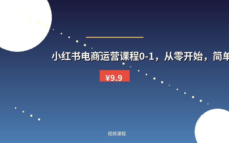 小红书电商运营课程0-1，从零开始，简单易学