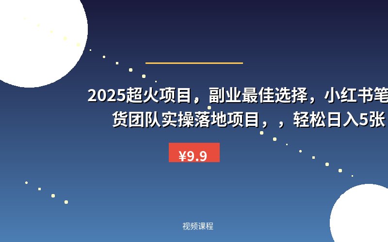 2025超火项目，副业最佳选择，小红书笔记带货团队实操落地项目，，轻松日入5张