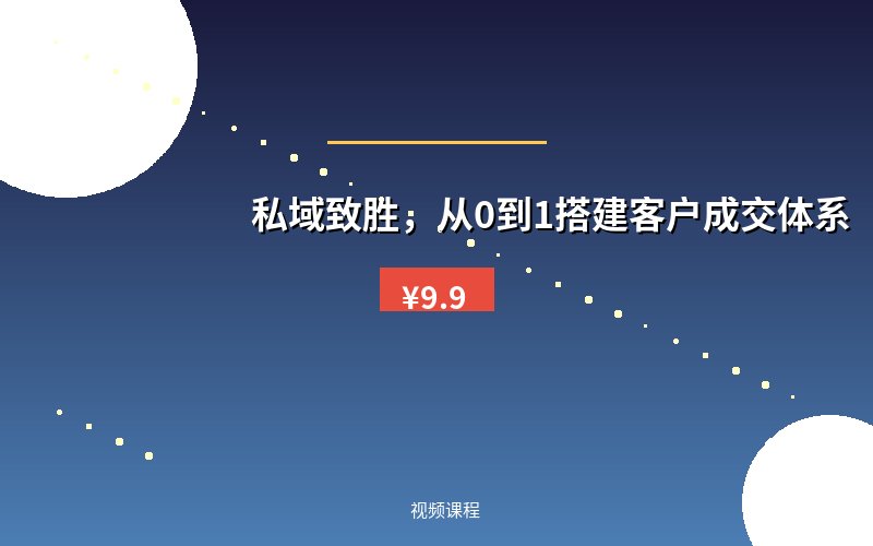 私域致胜,从0到1搭建客户成交体系