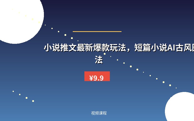 小说推文最新爆款玩法，短篇小说AI古风图文玩法