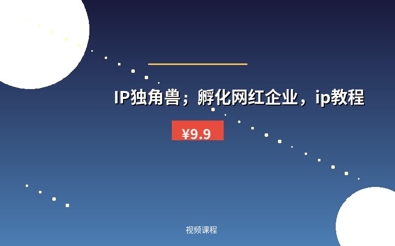 IP独角兽，孵化网红企业，ip教程