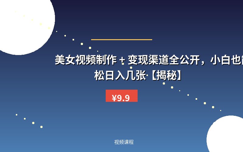 美女视频制作 + 变现渠道全公开，小白也能轻松日入几张【揭秘】