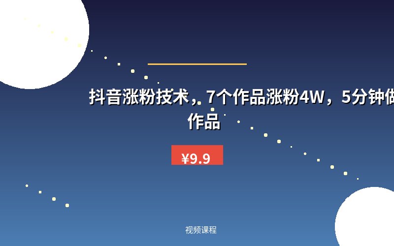 抖音涨粉技术，7个作品涨粉4W，5分钟做一个作品