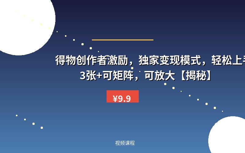 得物创作者激励，独家变现模式，轻松上手，日入3张+可矩阵，可放大【揭秘】