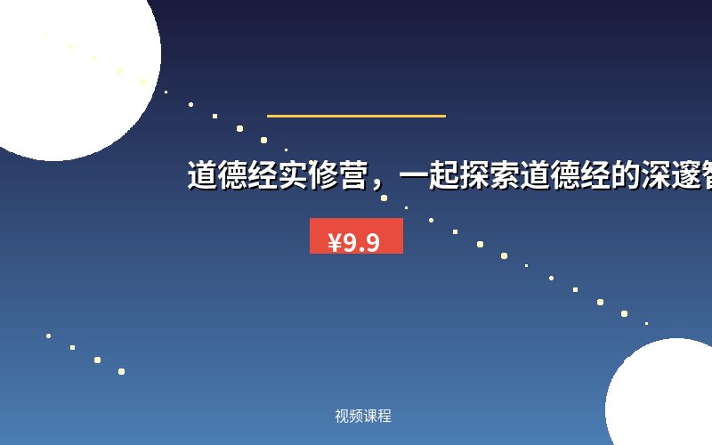 道德经实修营，一起探索道德经的深邃智慧