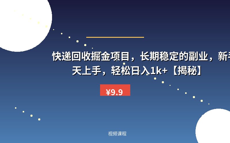 快递回收掘金项目，长期稳定的副业，新手小白当天上手，轻松日入1k+【揭秘】