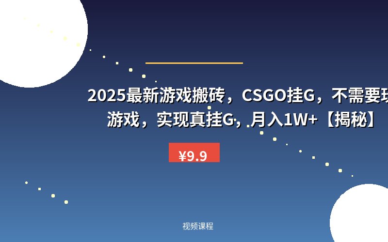 2025最新游戏搬砖，CSGO挂G，不需要玩游戏，实现真挂G，月入1W+【揭秘】