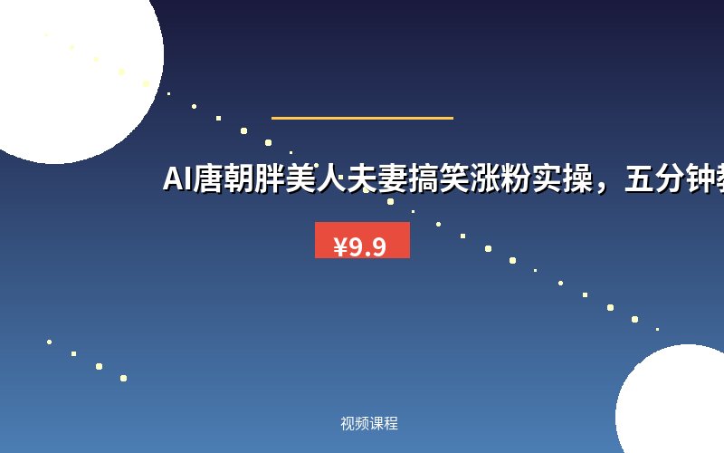 AI唐朝胖美人夫妻搞笑涨粉实操，五分钟教会你