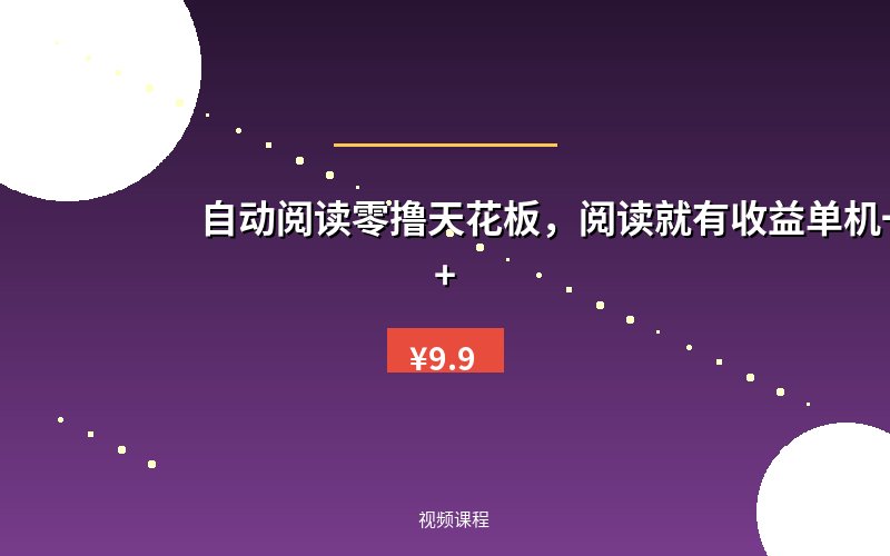 自动阅读零撸天花板，阅读就有收益单机一天20+