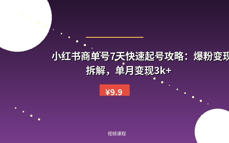 小红书商单号7天快速起号攻略：爆粉变现全流程拆解，单月变现3k+
