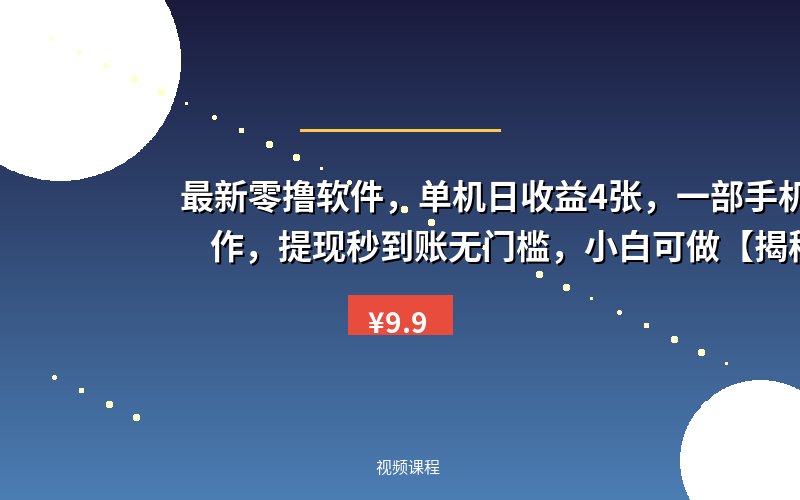 最新零撸软件，单机日收益4张，一部手机即可操作，提现秒到账无门槛，小白可做【揭秘】