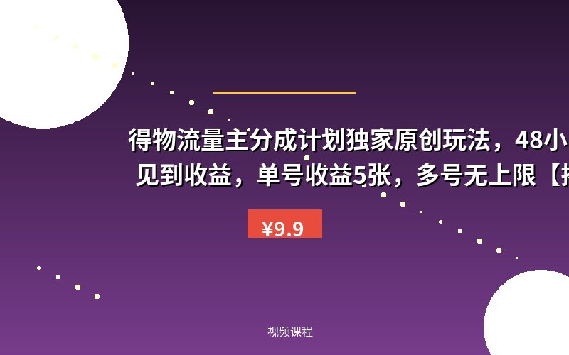 得物流量主分成计划独家原创玩法，48小时即可见到收益，单号收益5张，多号无上限【揭秘】