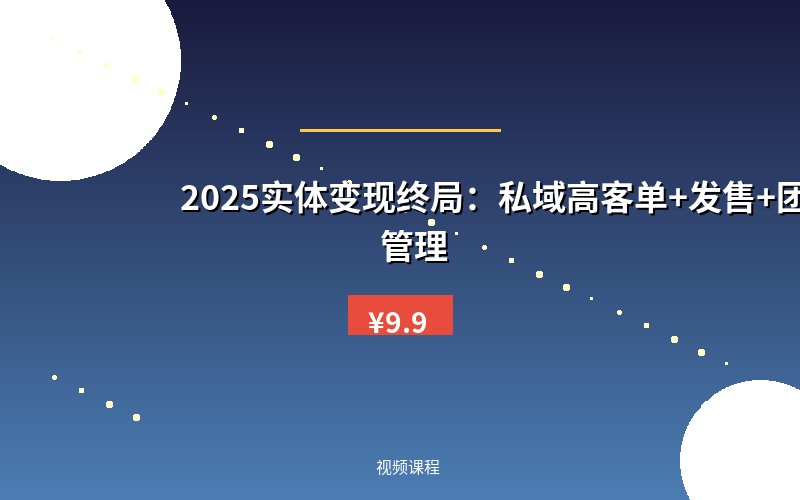 2025实体变现终局：私域高客单+发售+团队管理