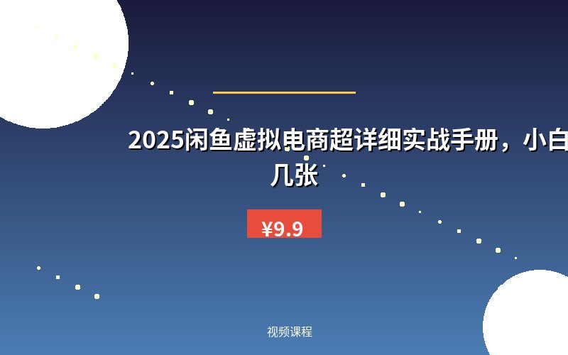 2025闲鱼虚拟电商超详细实战手册，小白日入几张