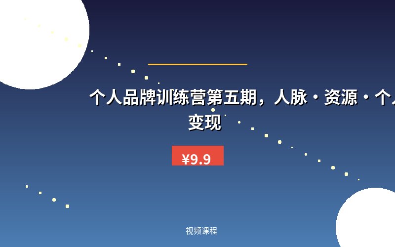 个人品牌训练营第五期，人脉·资源·个人IP·变现