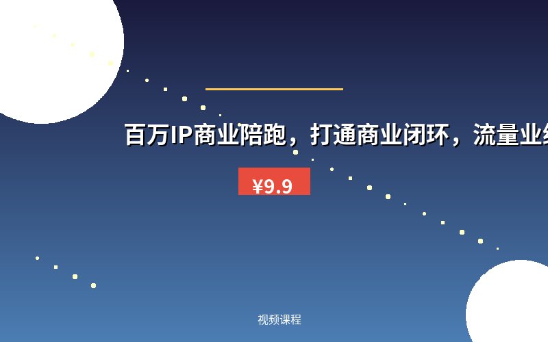 百万IP商业陪跑，打通商业闭环，流量业绩倍增