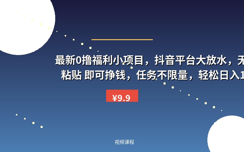 最新0撸福利小项目，抖音平台大放水，无脑复制粘贴 即可挣钱，任务不限量，轻松日入1K+【揭秘】
