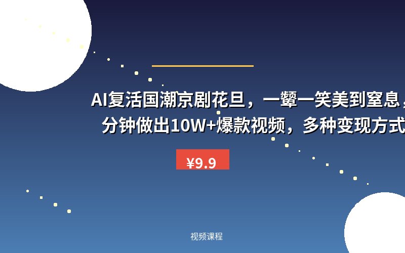 AI复活国潮京剧花旦,一颦一笑美到窒息,10分钟做出10W+爆款视频,多种变现方式,月入五位数