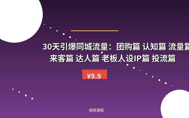 30天引爆同城流量：团购篇 认知篇 流量篇 来客篇 达人篇 老板人设IP篇 投流篇