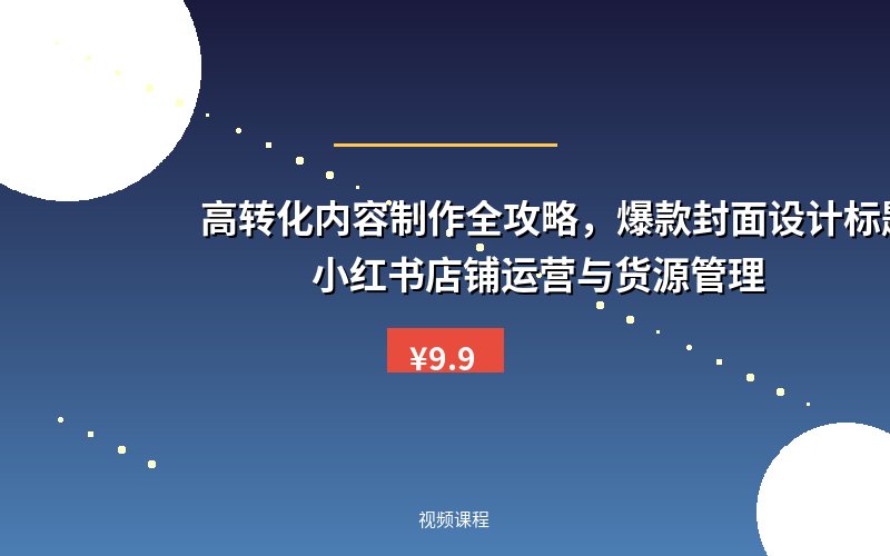 高转化内容制作全攻略，爆款封面设计标题公式，小红书店铺运营与货源管理