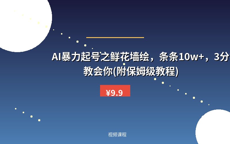AI暴力起号之鲜花墙绘，条条10w+，3分钟教会你(附保姆级教程)