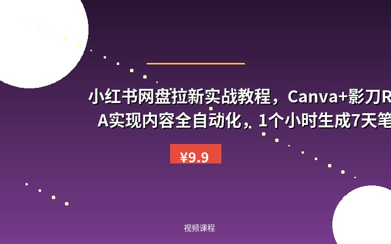 小红书网盘拉新实战教程，Canva+影刀RPA实现内容全自动化，1个小时生成7天笔记