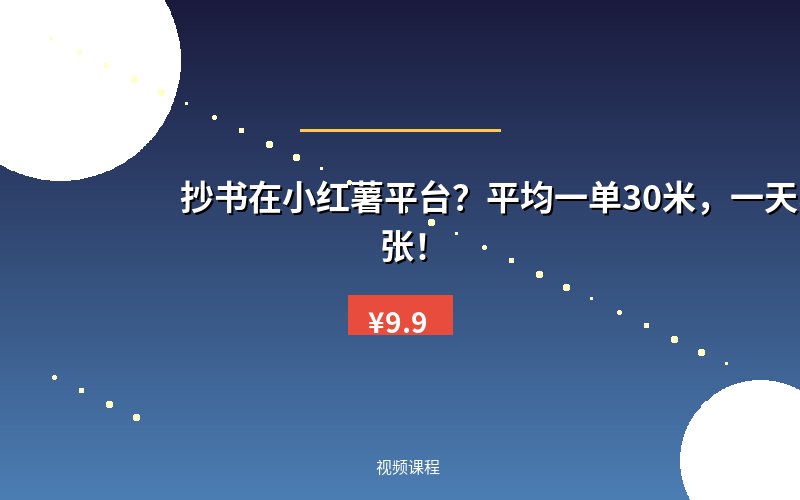 抄书在小红薯平台？平均一单30米，一天收益几张！