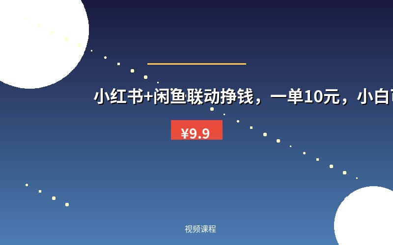 小红书+闲鱼联动挣钱,一单10元,小白可做