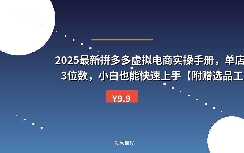 2025最新拼多多虚拟电商实操手册，单店日入3位数，小白也能快速上手【附赠选品工具】