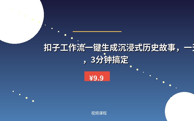 扣子工作流一键生成沉浸式历史故事,一天工作量,3分钟搞定