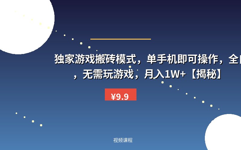 独家游戏搬砖模式,单手机即可操作,全自动挂机,无需玩游戏,月入1W+【揭秘】