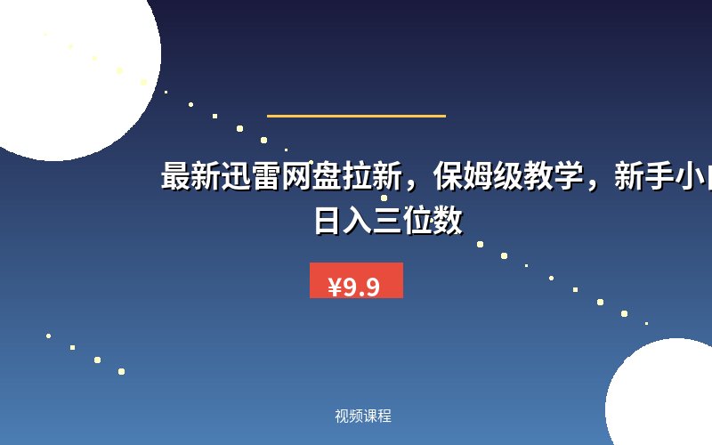 最新迅雷网盘拉新，保姆级教学，新手小白也可以日入三位数
