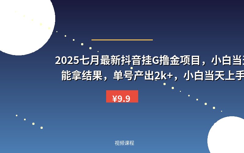 2025七月最新抖音挂G撸金项目，小白当天也能拿结果，单号产出2k+，小白当天上手【揭秘】