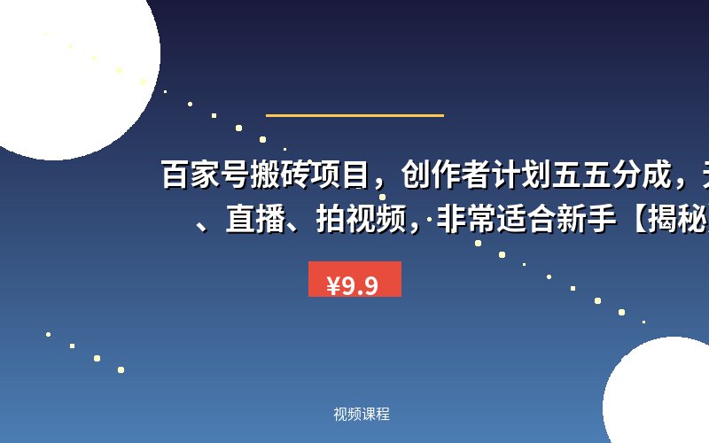 百家号搬砖项目，创作者计划五五分成，无需露脸、直播、拍视频，非常适合新手【揭秘】