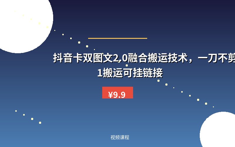 抖音卡双图文2.0融合搬运技术，一刀不剪1：1搬运可挂链接