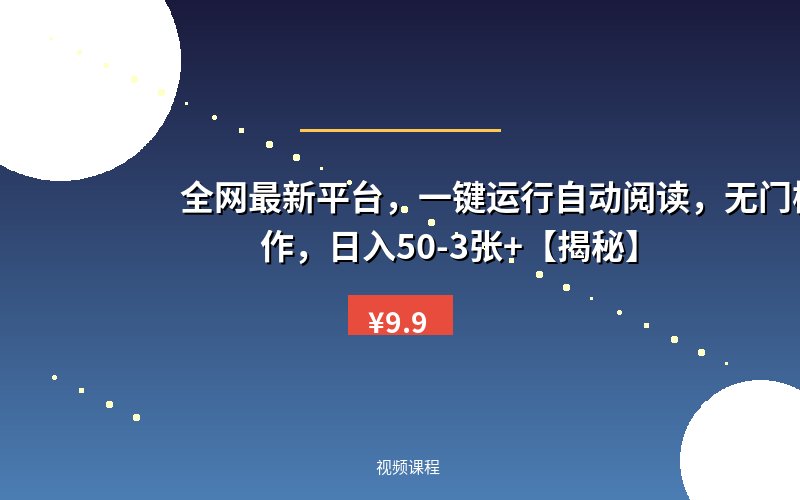 全网最新平台，一键运行自动阅读，无门槛手机操作，日入50-3张+【揭秘】