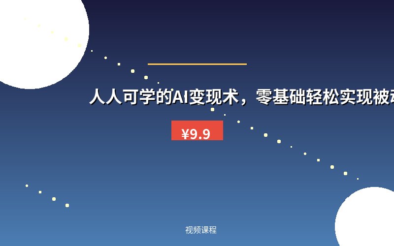 人人可学的AI变现术,零基础轻松实现被动收入