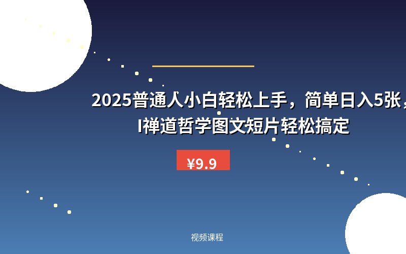 2025普通人小白轻松上手，简单日入5张，AI禅道哲学图文短片轻松搞定